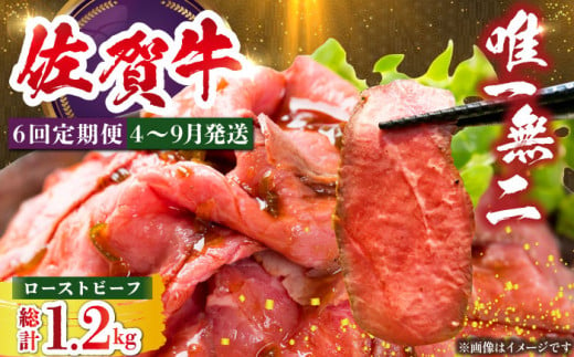 【全6回定期便】三栄の佐賀牛ローストビーフ（１〜2人前）200g 【肉の三栄】 霜降り 黒毛和牛 和牛 佐賀牛 ローストビーフ [HAA127] 1838496 - 佐賀県江北町