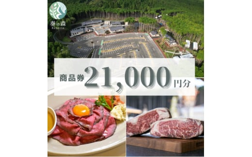 静岡県伊東市＜奏の森リゾート＞奏の森ResortsのAGEDで使える商品券21,000円分【1571050】 1893322 - 静岡県伊東市