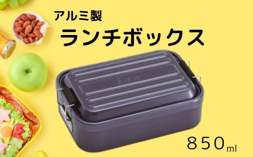 アルミふわっとランチボックス 1段/850mlブラック お弁当箱・ランチグッズ お弁当箱 メンズ 1段弁当箱 アルミ 弁当箱 ランチボックス ふわっとドーム型フタ 仕切り パッキン／AFT8B_4973307451478／スケーター　奈良県 奈良市 なら 10-088 1703442 - 奈良県奈良市