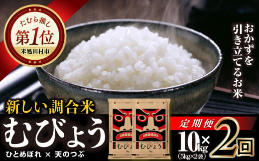 [ 2回 定期便 ] 令和6年産 新米 ＼独自調合米/ むびょう 10kg ( 5kg × 2袋 ) 定期 毎月お届け ブレンド ひとめぼれ 天のつぶ 米 白米 精米 精米仕立てを発送 ギフト 贈答 プレゼント 福島県 田村市 株式会社東北むらせ