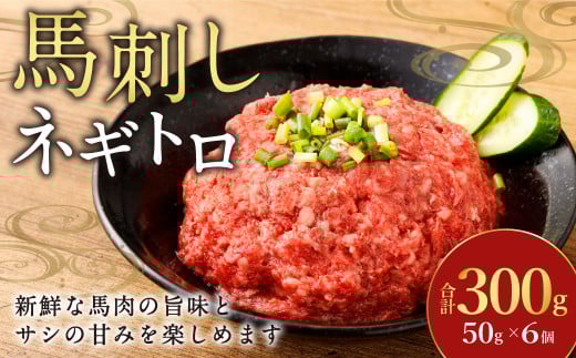 【フジチク】馬刺しネギトロ 50g×6 合計300g おつまみ 馬刺し 馬肉 馬 ネギトロ ねぎとろ 熊本県 1541627 - 熊本県水俣市