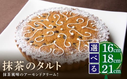 [サイズが選べる]抹茶のタルト 16㎝〜21㎝ ケーキ シェフ一押し 抹茶 アーモンドクリーム タルト 隠し味の白餡 奈良県 生駒市 お取り寄せ スイーツ デザート おやつ 洋菓子 熨斗対応 焼き菓子 ドイツ菓子 誕生日 冷凍 送料無料