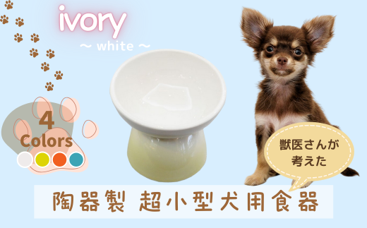 ペット用食器 『 超小型犬用食器 アイボリー ホワイト』 (スケーター株式会社) フードボウル 犬用食器 ペット用 犬 食器 餌 餌入れ えさ入れ ペットフード入れ 小型犬 白 マット付 なら 奈良県 奈良市 9-055 1895155 - 奈良県奈良市