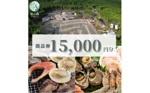 静岡県伊東市＜奏の森リゾート＞奏の森Resortsのバーベキューで使える商品券15,000円分【1571045】 1893319 - 静岡県伊東市