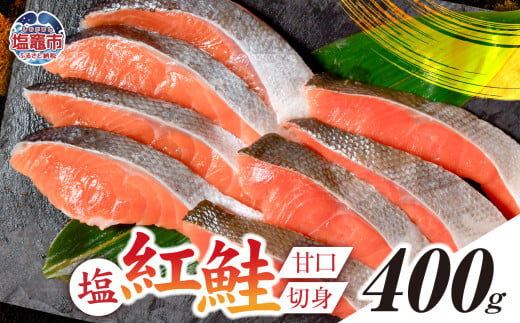 塩紅鮭 甘口 [切身タイプ] 400g 加熱用 冷凍 うす塩 鮭 さけ サケ シャケ 魚 切り身 お弁当 おかず 宮城県 塩竈市 r6-ss00010-kirimi-1s