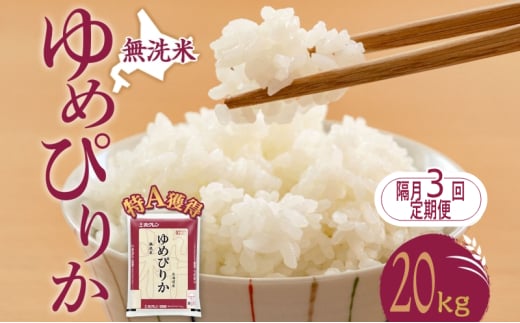 隔月3回 定期便 無洗米 北海道 ゆめぴりか20kg（ホクレン米）特A 獲得 白米 お取り寄せ ごはん 道産米 ブランド米 20キロ お米 ご飯 米 北海道米 送料無料 北海道 芦別市[№5342-0445] 1895493 - 北海道芦別市