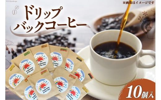 コーヒー ドリップ ドリップバックコーヒー 10個入り [いち日のはじまり 福岡県 筑紫野市 21760870] 珈琲 ドリップパック インスタント 小分け 詰め合わせ 1893622 - 福岡県筑紫野市