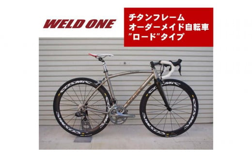 WELD ONE　チタンフレームオーダーメイド自転車　ロードタイプ