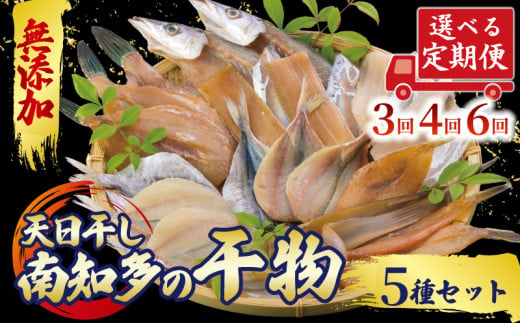 定期便 選べる 3〜6ヶ月 おまかせ 干物 5種セット 冷凍 天日干し ひもの 穴子 太刀魚 アジ カマス サバ キス イワシ 干物 みりん干し 味醂干し ひもの 穴子 太刀魚 アジ カマス サバ キス イワシ 干物 みりん干し 味醂干し ひもの 穴子 太刀魚 アジ カマス サバ キス イワシ 干物 みりん干し 味醂干し ふるさと納税ひもの ふるさと干物 人気 おすすめ 愛知県 南知多町