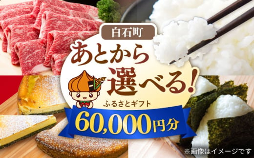 【あとから選べる】白石町ふるさとギフト 6万円分 / あとから寄附 あとからギフト あとからセレクト 選べる寄付 選べるギフト 寄附 6万円 60000円 肉 米 海苔 [IZY013] 1886129 - 佐賀県白石町