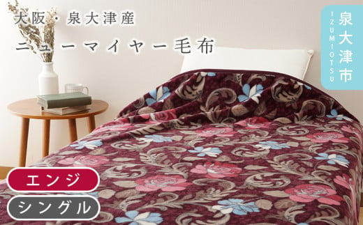 【エンジ】【Dear Japan】ニューマイヤー毛布「バラ New Color」 シングル エンジ/グリーン 4221051F 1887182 - 大阪府泉大津市