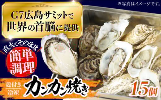 厳選！ 絶品 殻付き江田島 牡蠣 かんかん焼き 15個(冷凍) かき カキ 広島 ふるさと納税 限定 江田島市/マルサ・やながわ水産有限会社 [XBL021] 1162696 - 広島県江田島市