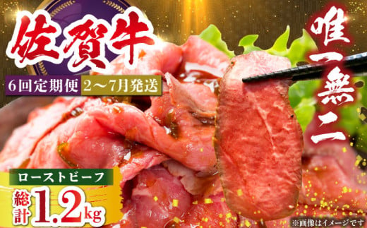 【全6回定期便】三栄の佐賀牛ローストビーフ（１〜2人前）200g 【肉の三栄】 霜降り 黒毛和牛 和牛 佐賀牛 ローストビーフ [HAA128] 1838497 - 佐賀県江北町