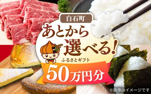 【あとから選べる】白石町ふるさとギフト 50万円分 / あとから寄附 あとからギフト あとからセレクト 選べる寄付 選べるギフト 寄附 50万円 500000円 肉 米 海苔 [IZY018]