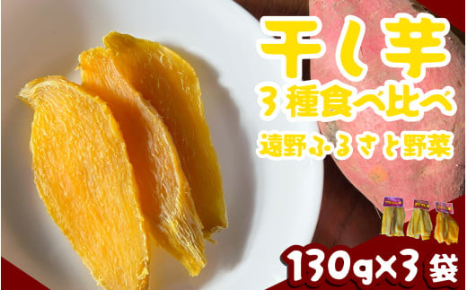 干し芋 自家栽培 ほしいも 3種 食べ比べ セット 130g ×3袋《 遠野 ふるさと 野菜 野菜ソムリエ 》 ポスト投函 1893329 - 岩手県遠野市