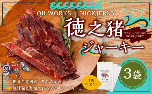 OILWORKS × NICKJERKY 徳之猪ジャーキー 3袋セット イノシシ 猪 ジャーキー ジビエ 肉 1601566 - 鹿児島県天城町