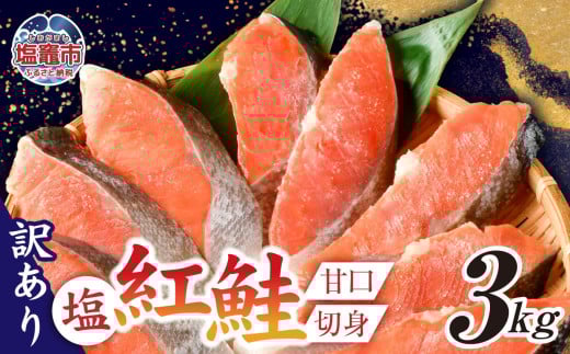 訳あり 塩紅鮭 甘口 切身 3kg 甘口 不揃い 規格外 カマ 尻尾 込み バラ凍結 簡易包装 さけ サケ シャケ 塩鮭 塩さけ 魚 おかず 切り身 冷凍 塩竈市 宮城県 ss00009-3kg 1386123 - 宮城県塩竈市