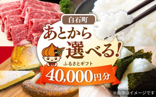 【あとから選べる】白石町ふるさとギフト 4万円分 / あとから寄附 あとからギフト あとからセレクト 選べる寄付 選べるギフト 寄附 4万円 40000円 肉 米 海苔 [IZY011] 1886127 - 佐賀県白石町