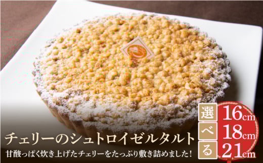 《サイズが選べる》チェリーのシュトロイゼルタルト 16㎝～21㎝ 甘酸っぱい 焼き菓子 ドイツ菓子 誕生日 奈良県 生駒市 お取り寄せ タルト ケーキ スイーツ デザート おやつ 洋菓子 熨斗対応 冷凍 送料無料
