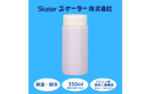 水筒 マグボトル ボトル [八角ステンレスボトル] 350ml ラベンダー 保温 保冷 持ちやすい 錆びにくい 誕生日 プレゼント ギフト 洗いやすい アウトドア 直飲み 軽量 オフィス スケーター株式会社 9-035 1895405 - 奈良県奈良市