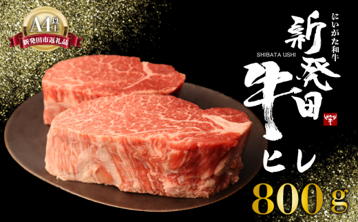 ヒレ肉 ヒレ ステーキ 800g フィレ  にいがた和牛 牛肉 和牛 新発田牛 赤身 焼肉 ふるさと納税 和牛 BBQ キャンプ 特選 贅沢 厳選和牛 ブランド牛 ギフト 贈答 お歳暮  新潟 新潟県 新潟産 新発田 新発田市 新発田産 アルビレックス アルビレックス新潟 えのもとミート 1907520 - 新潟県新発田市