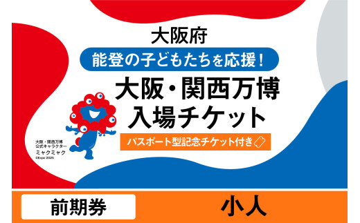 [パスポート]2025年日本国際博覧会入場チケット[記念チケット] 前期券(小人)[EXPO2025 EXPO 2025 大阪 関西 日本 万博 夢洲 修学旅行 校外学習 ミャクミャク 大阪・関西万博 OOSAKA JAPAN 入場券 パビリオン イベント 国際交流 グルメ 旅行 観光 世界文化 未来社会 環境問題 前売り券 大阪万博 関西万博 おおさか ゆめしま ばんぱく]