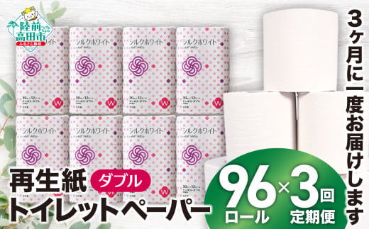 ☆★【定期3回】3ヶ月に1回の配送　【 数量 限定 】トイレットペーパー96ロール（シルクホワイトW　12ロール×8袋） 再生紙