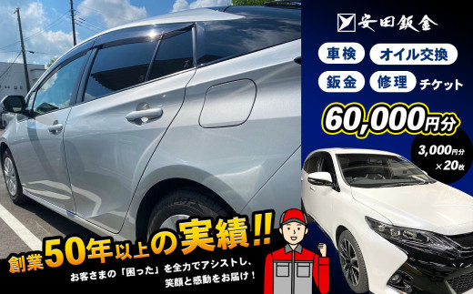 車 サービスチケット 【60,000円分】【3,000円分×20枚】 ★創業53年『 安田鈑金 』 限定 ★ 車検 鈑金 修理 オイル交換 使えるチケット | アシスト 車 くるま 愛車 代車無料 実績 サービス チケット 利用券 関東 千葉県 君津 きみつ 1519138 - 千葉県君津市