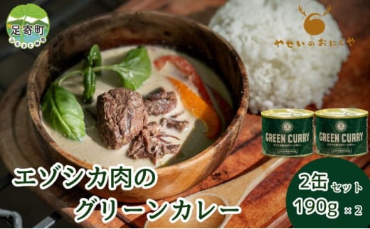 エゾシカ肉のグリーンカレー 2個セット 鹿肉 カレー 1893660 - 北海道足寄町