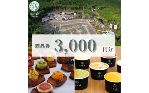 静岡県伊東市＜奏の森リゾート＞奏の森Resortsのカルムで使える商品券3,000円分【1571053】 1893323 - 静岡県伊東市