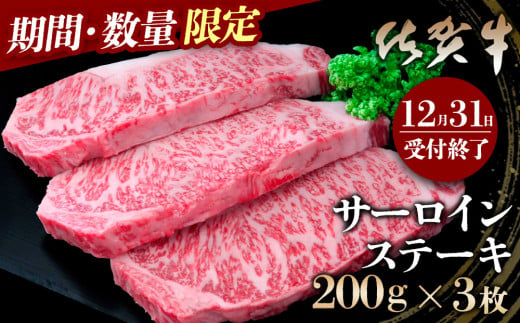 【期間限定特別価格・数量限定】佐賀牛サーロインステーキ200g×3枚【2025年1月より順次発送】B-C030047