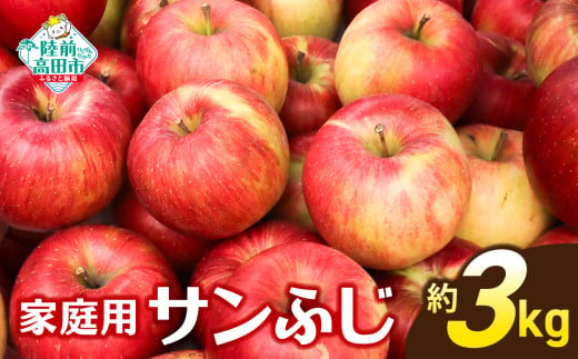 ☆当園人気No.1☆ りんごの王様 家庭用「サンふじ」約3kg 【 りんご リンゴ 林檎 米崎りんご 旬 人気 おためし 数量限定 産地直送 】 RT2683 1628067 - 岩手県陸前高田市