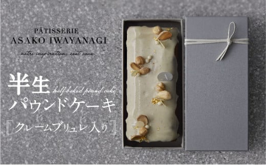 PÂTISSERIE ASAKO IWAYANAGI バニラの半生パウンド クレームブリュレ入り パウンドケーキ スイーツ お菓子 洋菓子 ケーキ デザート クリームブリュレ 贅沢 ご褒美 ギフト プレゼント お取り寄せ 焼き菓子