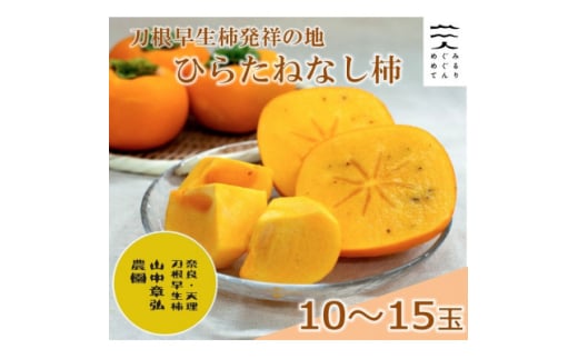 ＜R7年10月以降発送＞刀根早生柿発祥の地・ひらたねなし柿(10～15玉入り)【1085761】 232542 - 奈良県天理市