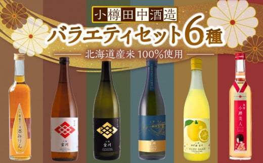 【小樽 田中酒造】バラエティセット 6種（500ml×2本・720ml×4本）