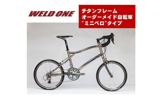 WELD ONE　チタンフレームオーダーメイド自転車　小径（ミニベロ）タイプ