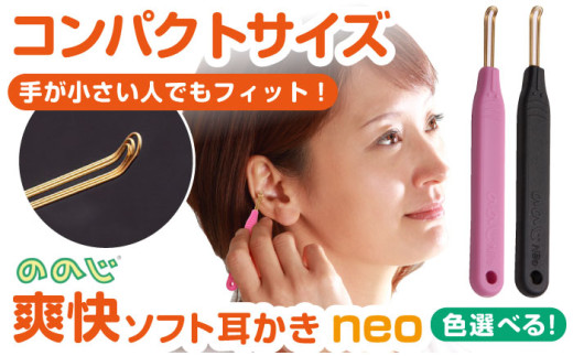 [数量限定]EWN-03BL[ブラック] ののじNeo 爽快ソフト耳かき みみかき 耳掃除 ののじ みみ掃除 ケア お手入れ 日用品 横須賀[ののじ株式会社] [AKBV004-2] 4000円 4千円