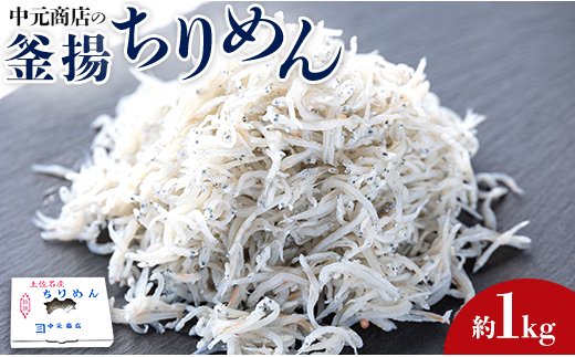 【天日干し】しらす干し 中元商店の釜揚ちりめん 1kg - 魚 しらす ちりめんじゃこ カタクチイワシ 天日干し ご飯のお供 シラス no-0002 428006 - 高知県香南市