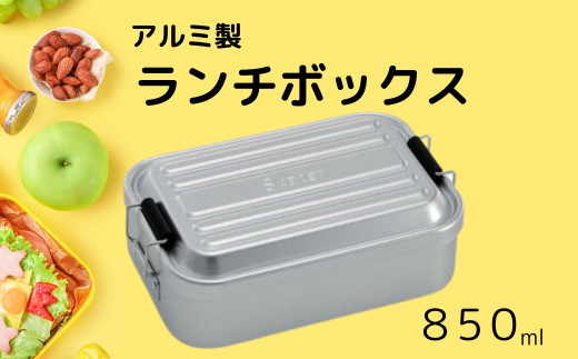 アルミふわっとランチボックス 1段/850mlシルバー お弁当箱・ランチグッズ お弁当箱 メンズ 1段弁当箱 アルミ 弁当箱 ランチボックス ふわっとドーム型フタ 仕切り パッキン／AFT8B_4973307451485／スケーター　奈良県 奈良市 なら 10-089 1703459 - 奈良県奈良市