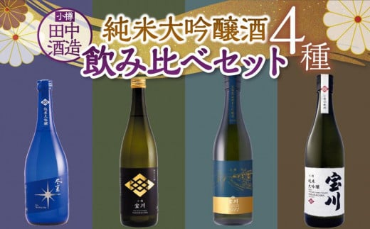 【小樽 田中酒造】純米大吟醸酒飲み比べセット（720ml×4本）