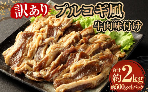 【訳あり】 プルコギ風牛肉味付け500g×4パック 計約2kg 牛肉 焼肉