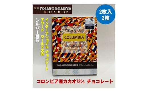 チョコレート　コロンビア産 アルアコ CACAO 73%　2枚入×2箱　こだわり焙煎　大人の板チョコ 【YOSANO ROASTER KYOTO】 プレゼント・ギフト、バレンタインにも　スイーツ　板チョコレート　遠赤外線焙煎　カカオ　ビター　京都与謝野町