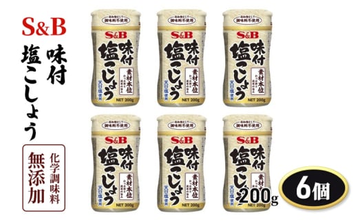 S＆B 味付塩こしょう化学調味料無添加 200g 1セット（6個）[№5312-0833]