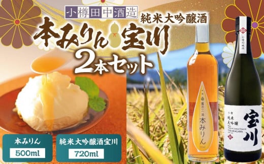 【小樽 田中酒造】本みりん 500ml・純米大吟醸酒宝川（35～40％精米） 720ml　2本セット 1891215 - 北海道小樽市