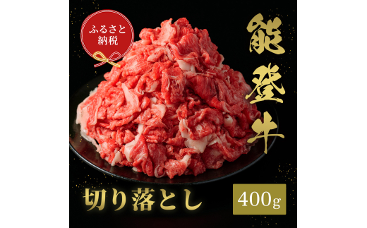 [№5784-1373]肉【和牛セレブ】能登牛 切り落とし 400g 黒毛和牛 霜降り ギフト 石川県 能美市