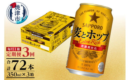 T0103-1203　【定期便 3回】麦とホップ　350ml×1箱(24缶)