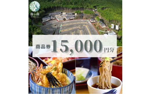 静岡県伊東市＜奏の森リゾート＞奏の森ResortsのSOBA遥で使える商品券15,000円分【1571046】 1893320 - 静岡県伊東市