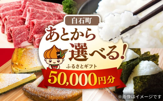 【あとから選べる】白石町ふるさとギフト 5万円分 / あとから寄附 あとからギフト あとからセレクト 選べる寄付 選べるギフト 寄附 5万円 50000円 肉 米 海苔 [IZY012] 1886128 - 佐賀県白石町