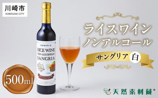 ライスワイン　ノンアルコール　サングリア　白　１本×500ml