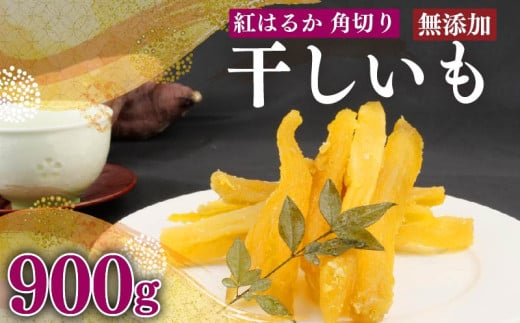 紅はるか 使用 干し芋 900g 以上 6袋 角切り ほしいも おかし 和菓子 さつまいも 国産 スイーツ のし対応可